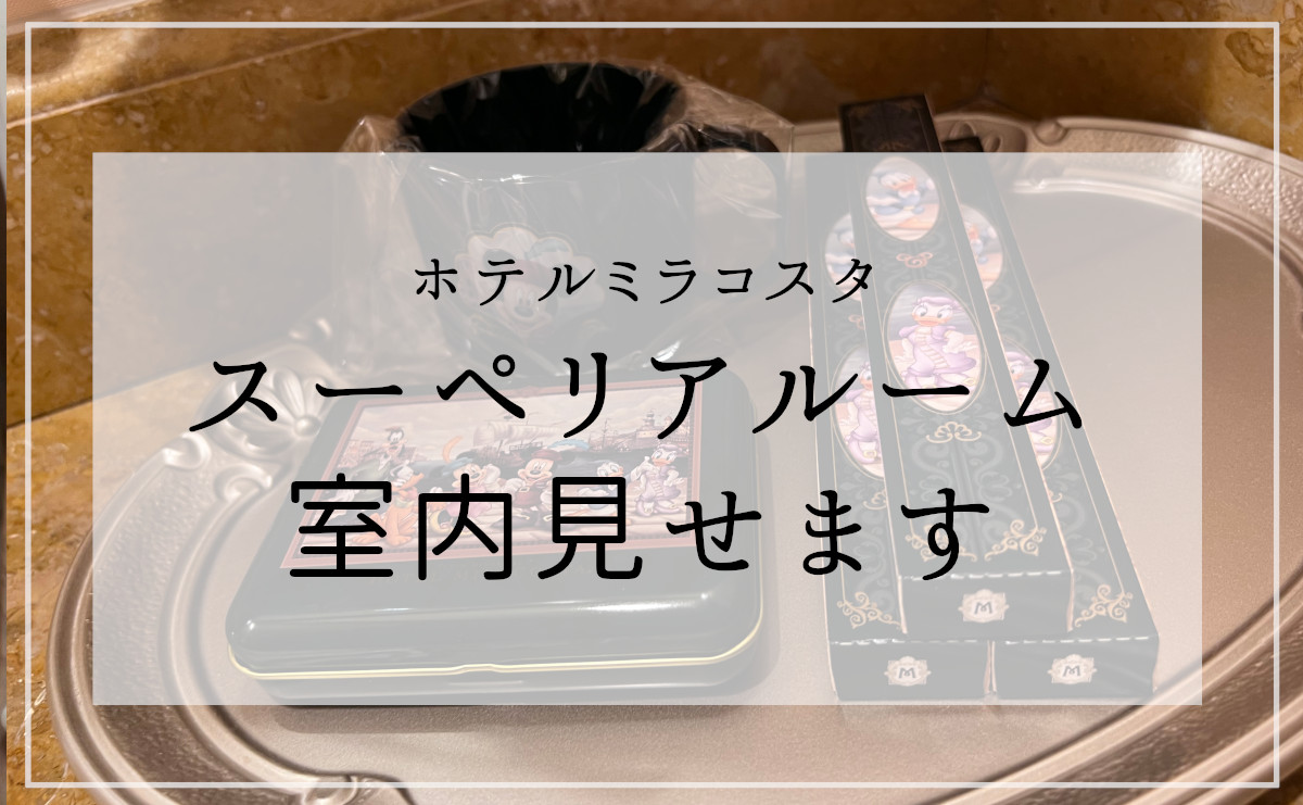 ホテルミラコスタ 室内やアメニティはどんな感じ あきてくブログ