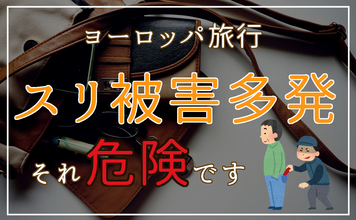 スリ被害多発　それ危険です