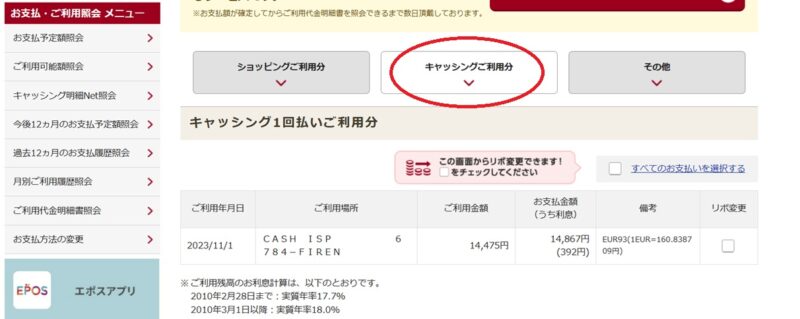 エポスネットのメニュー　キャッシングご利用分をクリック