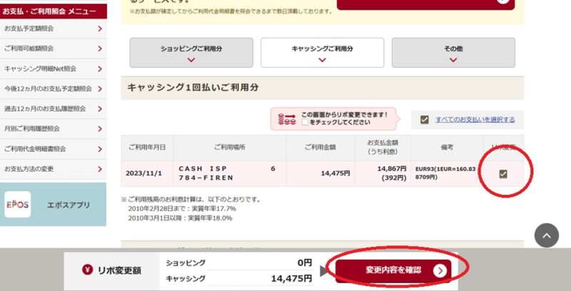 海外キャッシングの明細を選択し変更内容を確認をクリック