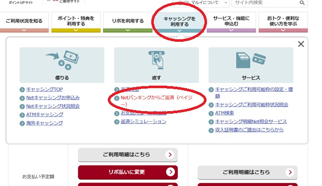 キャッシングを利用するメニューからNetバンキングからご返済をクリック