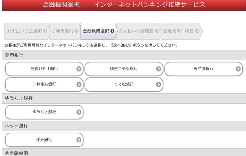 利用する銀行を選択する画面