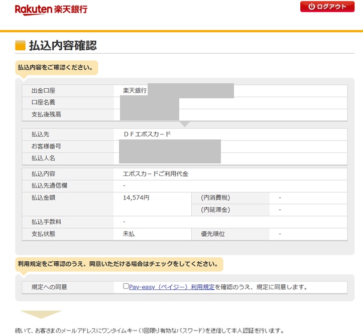 楽天銀行の支払い確認画面