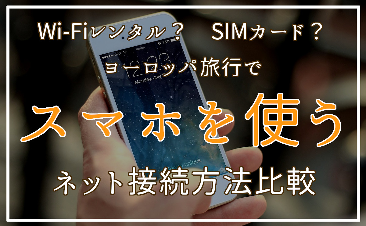 Wi-Fiレンタル？SIM？】2024年 海外でスマホを使う方法を徹底比較 あきてくブログ